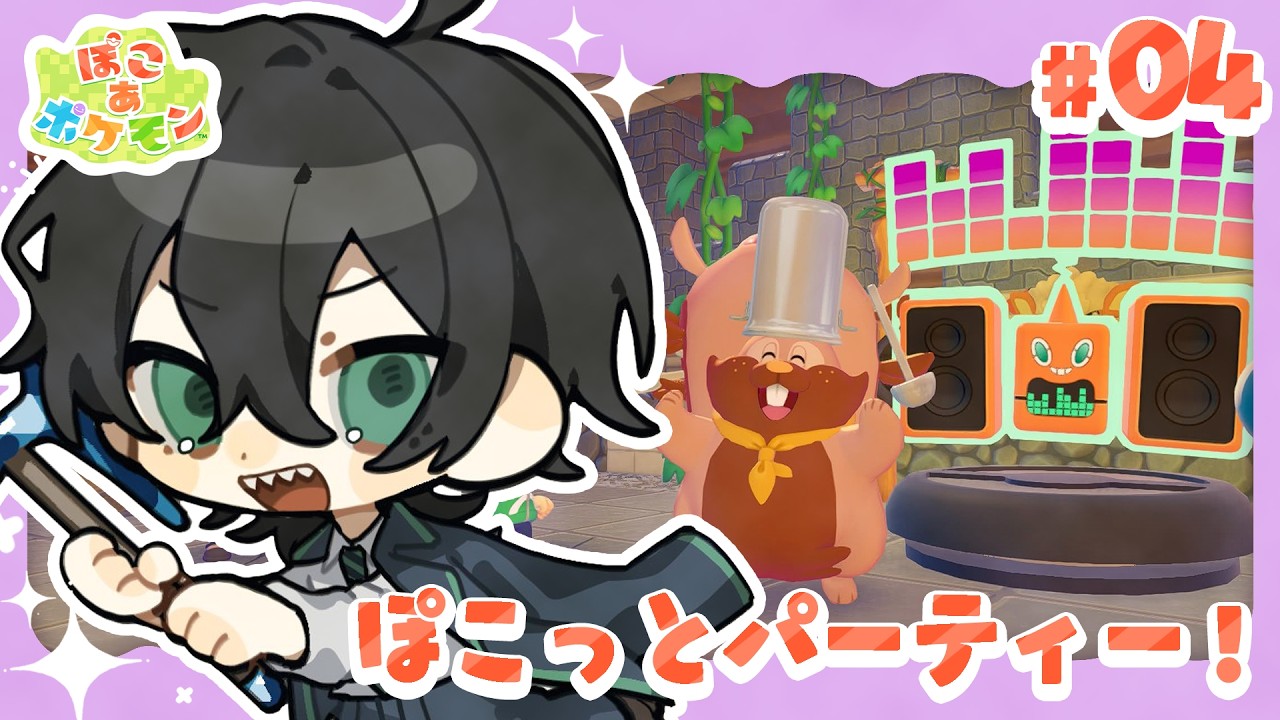 【ぽこあポケモン】#4 キラキラうきしまのまち！