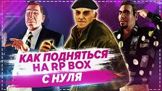 Как подняться с нуля на проекте РП БОКС | #23 RP BOX🔞 Как подняться с нуля на проекте РП БОКС | #23 RP BOX🔞