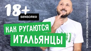 видео: 🍋 Самые сочные итальянские ругательства картинка: 🍋 Самые сочные итальянские ругательства