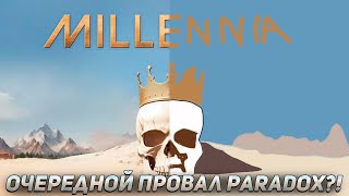 MILLENNIA - УБИЙЦА Цивилизации или САМОУБИЙЦА?!