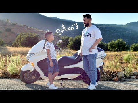 لا تسألني أيهم مقداد الأسعد 2023