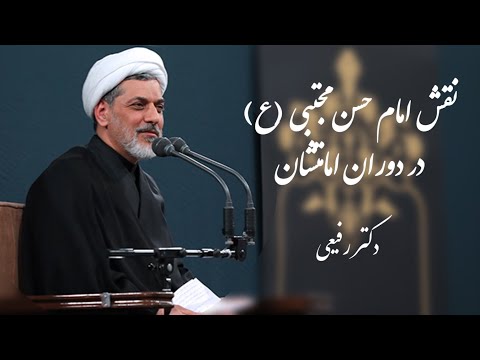 نقش امام حسن مجتبی ع در دوران امامت شهادت امام حسن مجتبی ع دکتر رفیعی