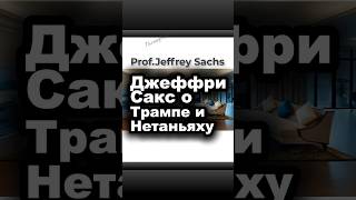 Джефри Сакс о Трампе и Нетаньяху
