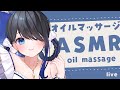 〖ASMR | 黒3Dio〗夏こそオイルマッサージ🌴〖オイル | タッピング | 囁き など〗