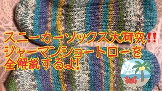 【靴下編み】ジャーマンショートローを全解説するよ！脱げにくいスニーカーソックス大研究‼️