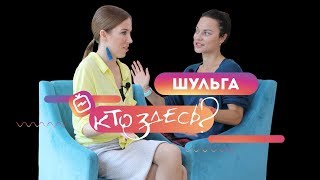 Про NL, вегетарианство, онкологию и секс: Кто здесь? - Наталья Шульга Про NL, вегетарианство, онкологию и секс: Кто здесь? - Наталья Шульга
