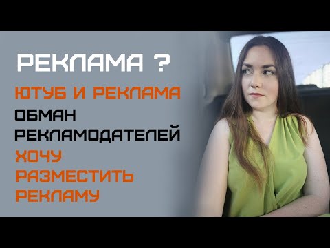 Реклама с точки зрения законодательства. Реклама на ютуб/реклама в сети/наружная реклама