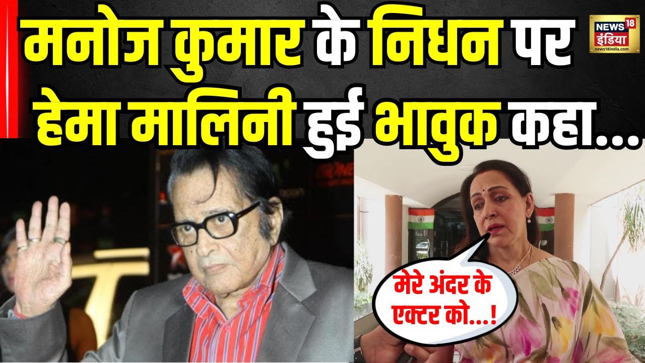 Manoj Kumar Death News: मनोज कुमार के निधन पर भावुक हुई Hema Malini ! | Bollywood News