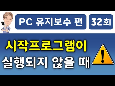   시작프로그램이 실행되지 않을 때 해결하는 방법