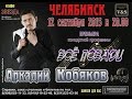 Аркадий Кобяков - Концерт в Челябинске 2015