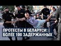 Протесты в Беларуси: задержаны более 100 человек | НОВОСТИ | 20.06.20