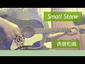 SMALL STONE/斉藤和義 アコギ弾き語りcover