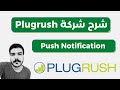 انشاء حملة Push Notification على شركة Plugrush