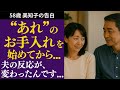 【シニアライフ】ちょっとした私の“お手入れ”が、夫婦の距離を変えました【体験談】