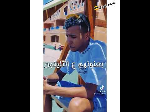 حالة واتس عصام صاصا مسجل ارقام اصحابي بعنونهم علي التليفون لايف اقوي لايف حالات واتساب