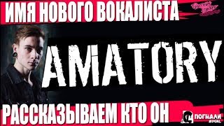 ИМЯ НОВОГО ВОКАЛИСТА AMATORY | РАССКАЗЫВАЕМ КТО ОН |   TRIUMPHANT | OBSCURE OF ACACIA