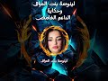 حساب غامض على تيك توك حصل على دعم جنونى السر وراء لينوسة بنت العراق 