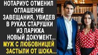видео: Нотариус отменил оглашение завещания, увидев документ из Парижа. Муж с любовницей застыли от шока... картинка: Нотариус отменил оглашение завещания, увидев документ из Парижа. Муж с любовницей застыли от шока...