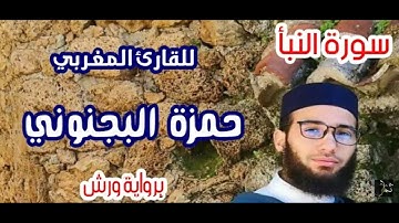 سورة النبإ برواية ورش عن نافع للقارئ المغربي حمزة البجنوني . إهداء من قناة ثمار