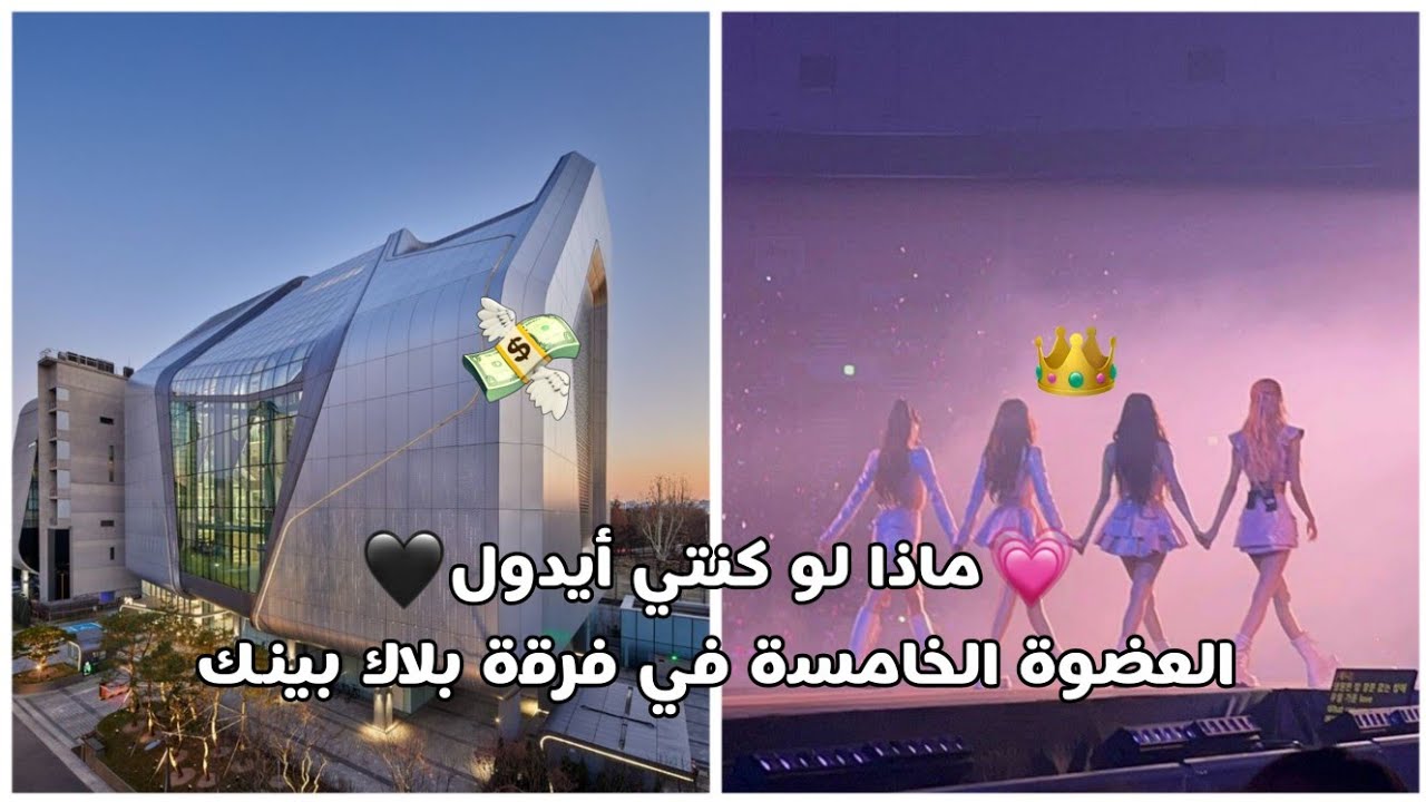 -ماذا لو كنتي أيدول/العضوةالخامسة في فرقة بلاك بينك||في فعالية حلوة في أخر الفيد 🤍💃🏻🌷.