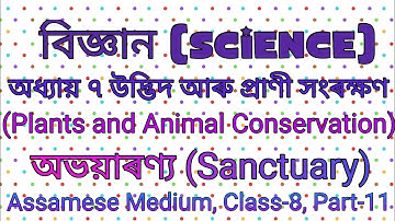 বিজ্ঞান অধ্যায় ৭ উদ্ভিদ আৰু প্ৰাণী সংৰক্ষণ অষ্টম শ্ৰেণী|Class 8 Science Chapter 7 Assamese Medium||