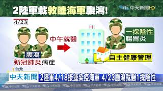 20200425中天新聞 疫艦海軍燒陸軍? 載磐石艦官兵 醫官吹哨「2人腹瀉」