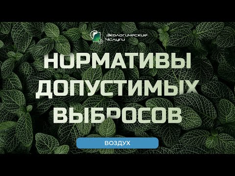 Проект нормативов допустимых выбросов (НДВ)