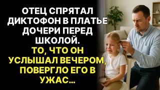 видео: Отец спрятал диктофон в платье дочери перед школой. То, что он услышал вечером, повергло его в ужас… картинка: Отец спрятал диктофон в платье дочери перед школой. То, что он услышал вечером, повергло его в ужас…