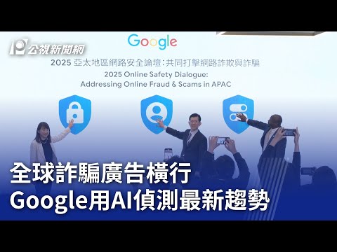 全球詐騙廣告橫行 Google用AI偵測最新趨勢｜20250425 公視晚間新聞