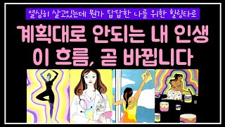 [타로] 계획대로 풀리지 않는 것 같은 내 인생! 곧 흐름이 바뀝니다 #타로 #힐링 #위로 #타로운세