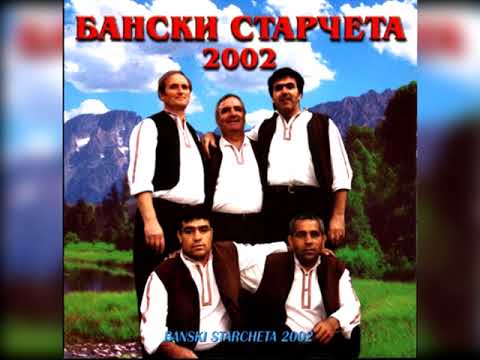 Бански Старчета Юнак върви Banski Stracheta Junak Vurvi 