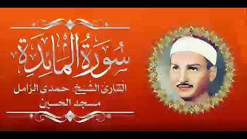 🏮الشيخ حمدي الزامل وما تيسر من سورة المائدة