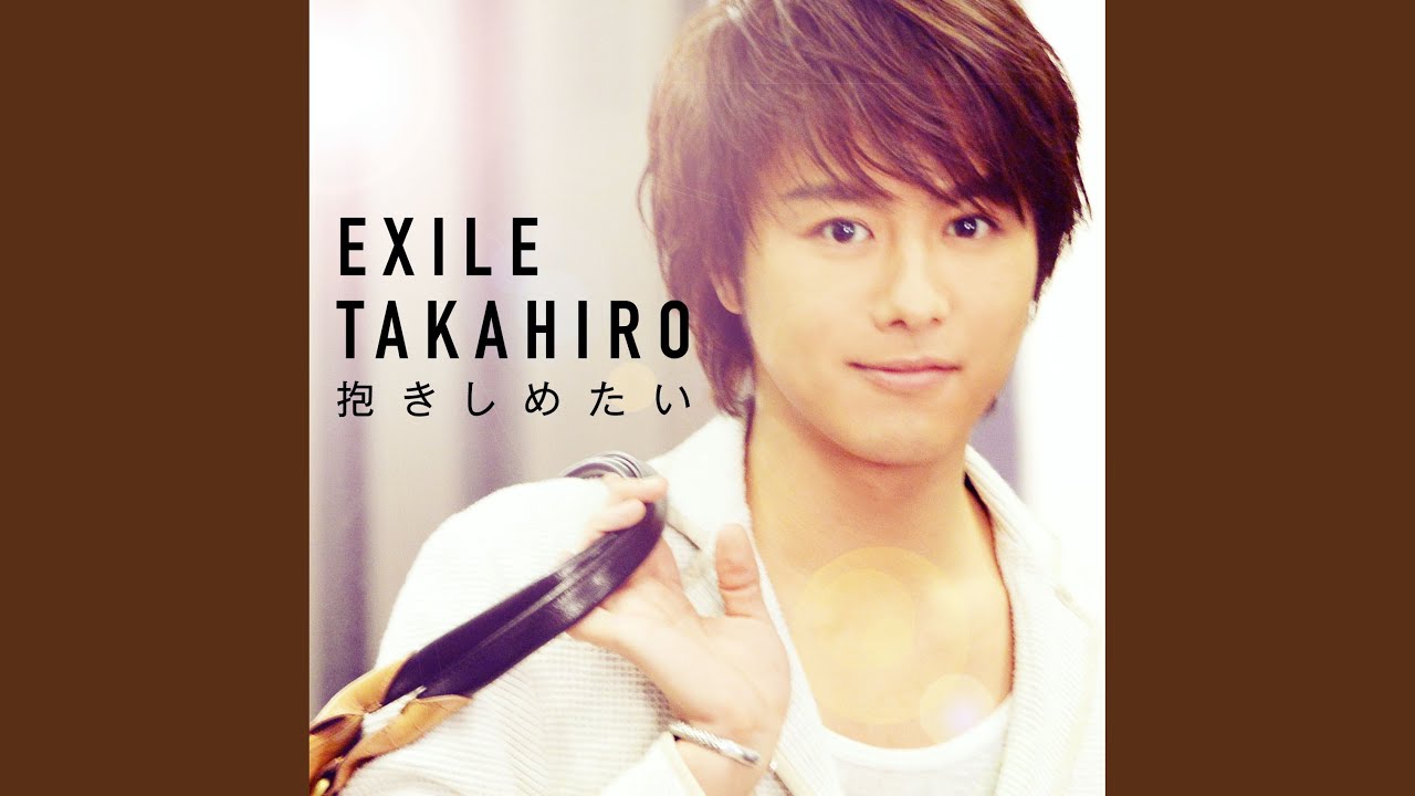 Exile Takahiro 抱きしめたい 歌詞 動画視聴 歌ネット