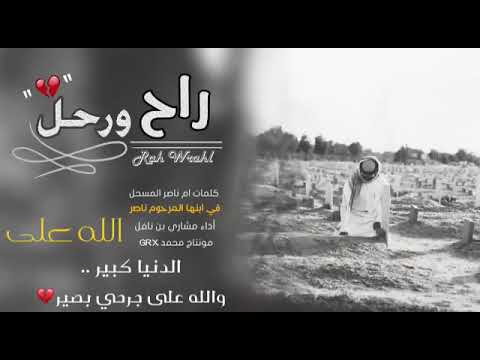 راح ورحل افخم شيلة حزينه تسمعها اداء مشاري بن نافل النسخة الأصلية البطيئة بدون حقوق 