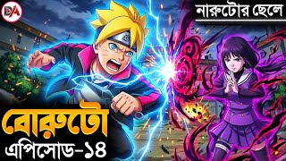বোরুটো এনিমে এপিসোড ১৪ বাংলা এক্সপ্লেনেশন। || Boruto Bangla Explanation #animebangla 