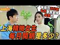 街頭採訪 在上海 精緻女生每月開銷要多少 好叫好伐 街頭採訪 在上海 精緻女生每月開銷要多少 好叫好伐