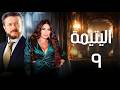 مسلسل اليتيمة الحلقة التاسعة 9 كاملة رمضان 2026