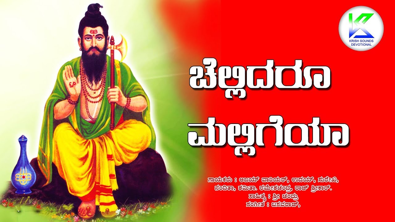    Chellidaru Malligeya     Mouneshwara dayabarade