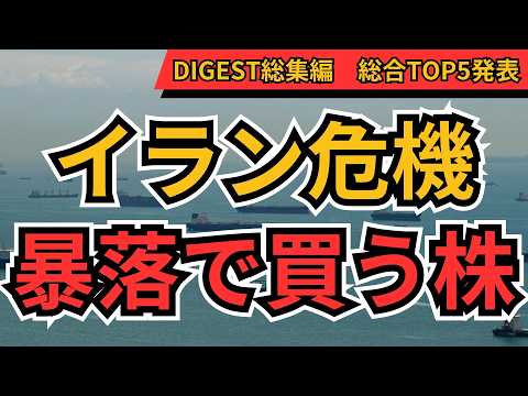 暴落来たら絶対買う株ランキング｜ダイジェスト総集編　個人投資家300人が選んだ本命銘柄TOP5【トヨタ・三菱商事・NTT】