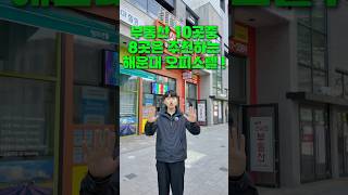 부동산 10곳중 8곳은 추천하는 해운대 오피스텔! #부산분양 #부산아파트 #부산아파트분양 #부산원룸 #부산오피스텔