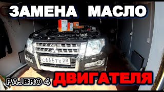 картинка: Паджеро 4 как самому поменять масло в двигатели и масляный фильтр, поменял пробку масляного поддона