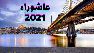 يوم عاشوراء 2021 - دار الافتاء المصرية تحسم الجدل حول صيام يوم عاشوراء