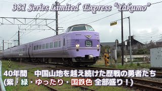 ★再アップ★381系特急やくも号　40年間　中国山地を越え続けた歴戦の勇者たち　４色全部盛り！