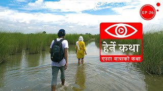 एउटा यात्राको कथा  Eauta Yatrako Katha  Herne Katha EP36