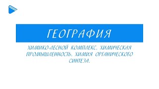 9 Класс - География - Химико-Лесной Комплекс. Химическая Промышленность. Химия Органического Синтеза