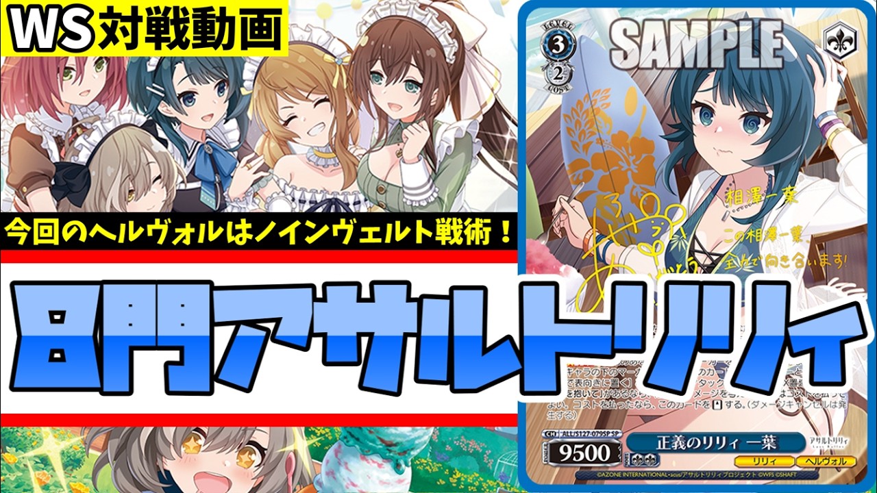 ヴァイスシュヴァルツ　アサルトリリィ　8門　デッキ　純　藍 WS】紳士的なWS対戦動画 その711 アサルトリリィ（8門）vs ブルアカ（8