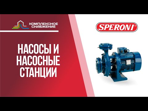 Насосы и насосное оборудование SPERONI.