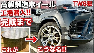 レクサスLXホイール履き替えました!!TWS製高級ホイール完成までの道のり。鍛造ホイールTWS工場見学動画。