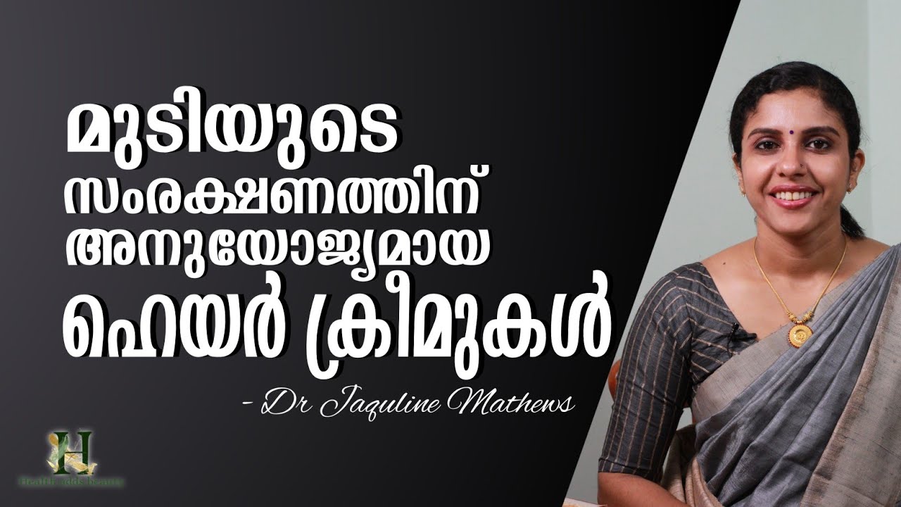 Hair cream | മുടിയുടെ സംരക്ഷണത്തിന് | ഹെയർ ക്രീമുകൾ | Dr Jaquline Mathews BAMS