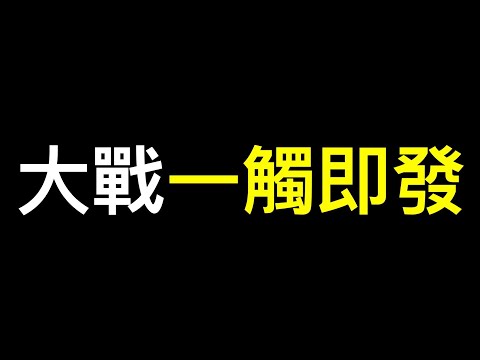 台湾未来的总统将是……？朝鲜半岛局势升级,俄乌战略要地赫尔松撤离平民,更大规模战争一触即发…… 美国中期选举将决定世界命运❗️